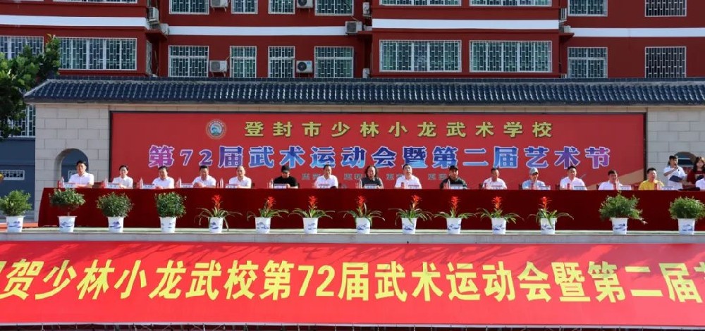 河南少林小龙武校第72届运动会暨第二届艺术节隆重开幕